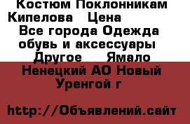 Костюм Поклонникам Кипелова › Цена ­ 10 000 - Все города Одежда, обувь и аксессуары » Другое   . Ямало-Ненецкий АО,Новый Уренгой г.